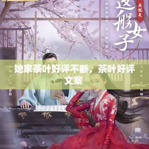 她家茶叶好评不断,茶叶好评文案