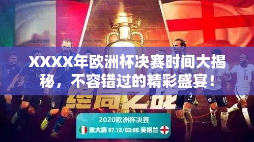 XXXX年欧洲杯决赛时间大揭秘,不容错过的精彩盛宴!