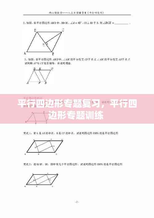 平行四边形专题复习,平行四边形专题训练