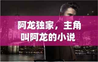 阿龙独家,主角叫阿龙的小说