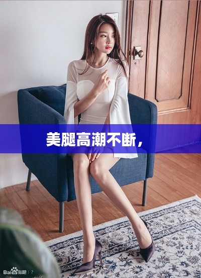 美腿高潮不断,