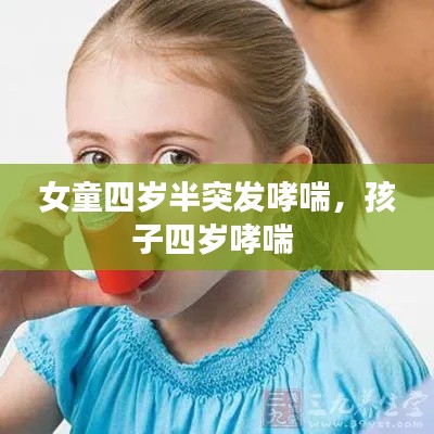 女童四岁半突发哮喘,孩子四岁哮喘