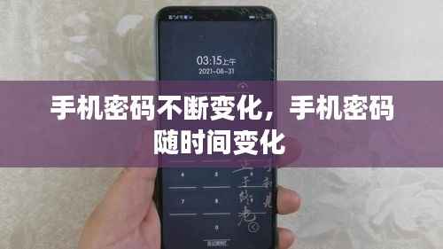手机密码不断变化,手机密码随时间变化
