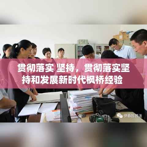 贯彻落实 坚持,贯彻落实坚持和发展新时代枫桥经验