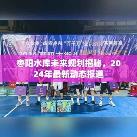 枣阳水库未来规划揭秘,2024年最新动态报道