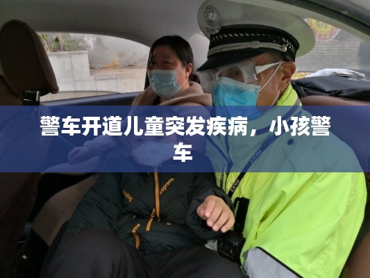 警车开道儿童突发疾病,小孩警车