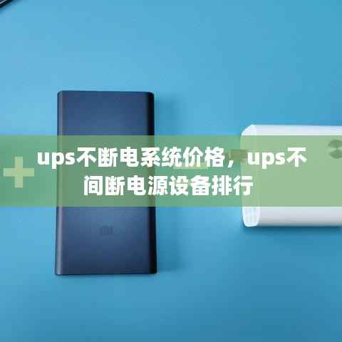 ups不断电系统价格,ups不间断电源设备排行