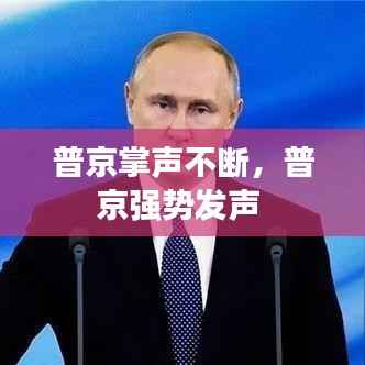 普京掌声不断,普京强势发声