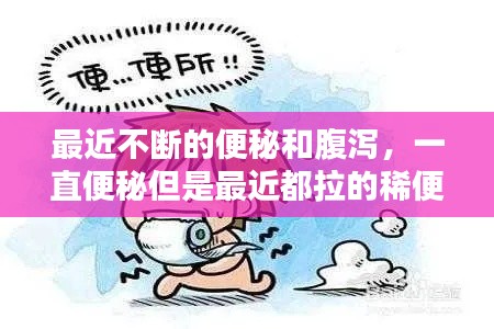 最近不断的便秘和腹泻,一直便秘但是最近都拉的稀便