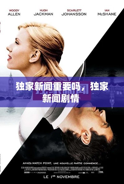 独家新闻重要吗,独家新闻剧情