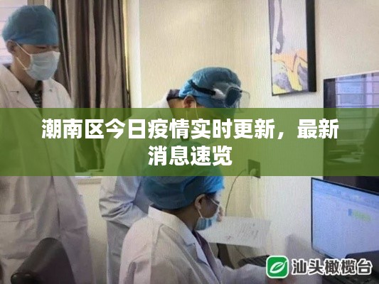 潮南区今日疫情实时更新,最新消息速览