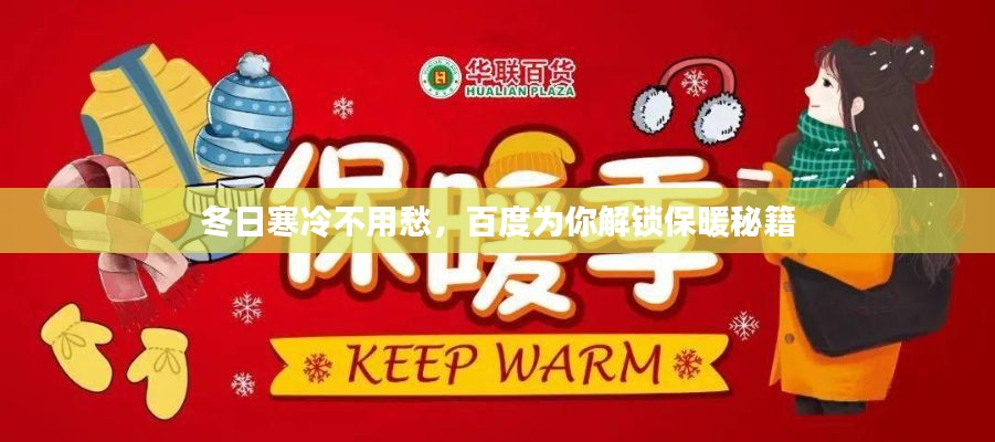 冬日寒冷不用愁,百度为你解锁保暖秘籍