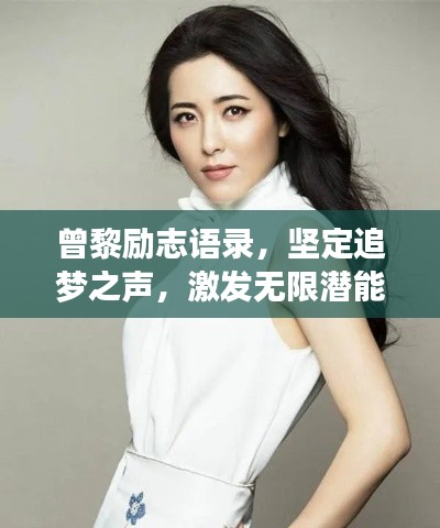 曾黎励志语录,坚定追梦之声,激发无限潜能