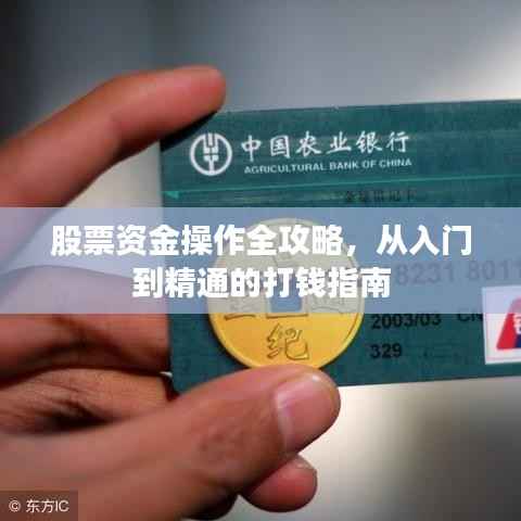 股票资金操作全攻略,从入门到精通的打钱指南