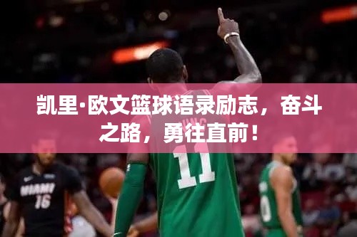 凯里·欧文篮球语录励志,奋斗之路,勇往直前!