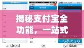 揭秘支付宝全功能,一站式的便捷生活解析