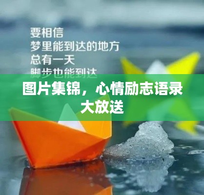 图片集锦,心情励志语录大放送