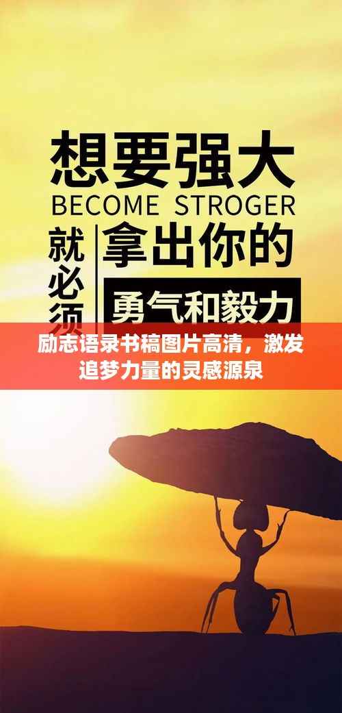 励志语录书稿图片高清,激发追梦力量的灵感源泉