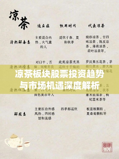 凉茶板块股票投资趋势与市场机遇深度解析