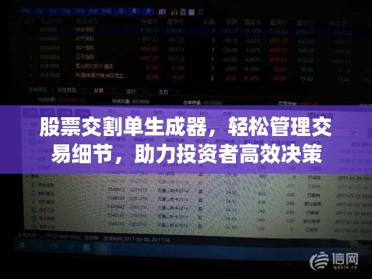 股票交割单生成器,轻松管理交易细节,助力投资者高效决策