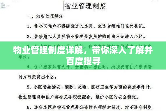 物业管理制度详解,带你深入了解并百度搜寻