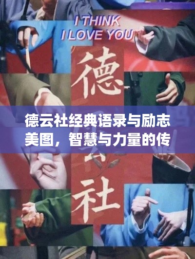 德云社经典语录与励志美图,智慧与力量的传承之旅