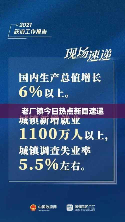 老厂镇今日热点新闻速递