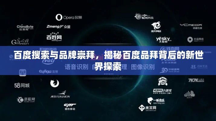 百度搜索与品牌崇拜,揭秘百度品拜背后的新世界探索