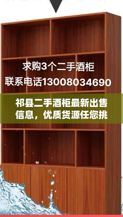 祁县二手酒柜最新出售信息,优质货源任您挑选