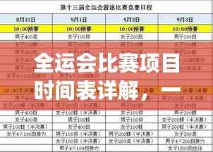 全运会比赛项目时间表详解,一览无余的赛事日程解析