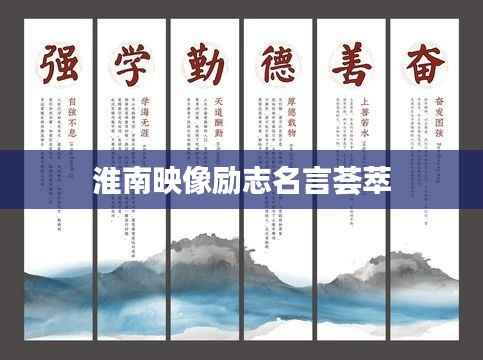 淮南映像励志名言荟萃