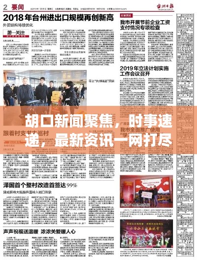 胡口新闻聚焦,时事速递,最新资讯一网打尽