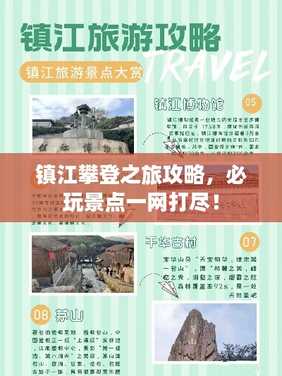 镇江攀登之旅攻略,必玩景点一网打尽!
