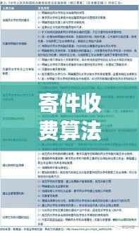 寄件收费算法规定标准深度解读,最新规定全解析