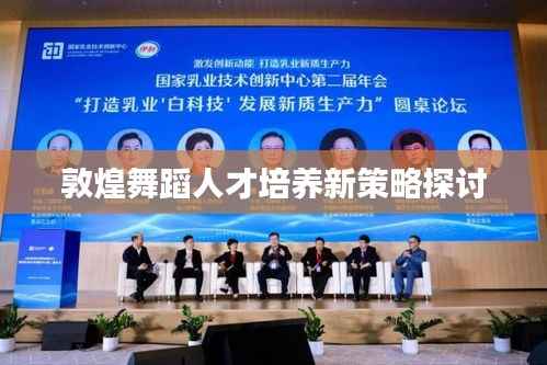 敦煌舞蹈人才培养新策略探讨