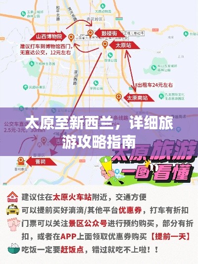太原至新西兰,详细旅游攻略指南