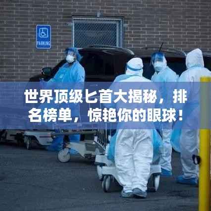 世界顶级匕首大揭秘,排名榜单,惊艳你的眼球!