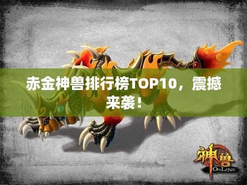 赤金神兽排行榜TOP10,震撼来袭!