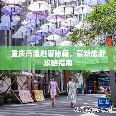 重庆高温避暑秘籍,最新旅游攻略指南