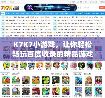 K7K7小游戏,让你轻松畅玩百度收录的精品游戏!