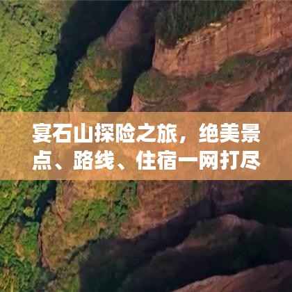 宴石山探险之旅,绝美景点、路线、住宿一网打尽!