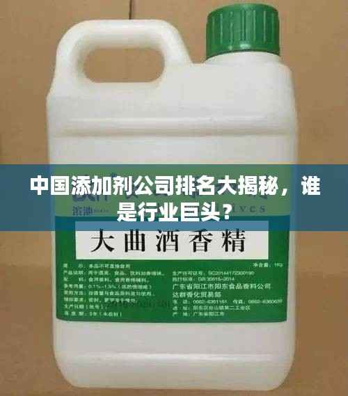 中国添加剂公司排名大揭秘,谁是行业巨头?
